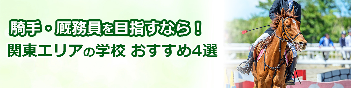 騎手・厩務員を目指すなら！関東エリアの学校おすすめ4選