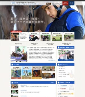 8年連続JRA競馬学校 騎手課程1次試験突破の指導実績！「インターアクションホースマンスクール」