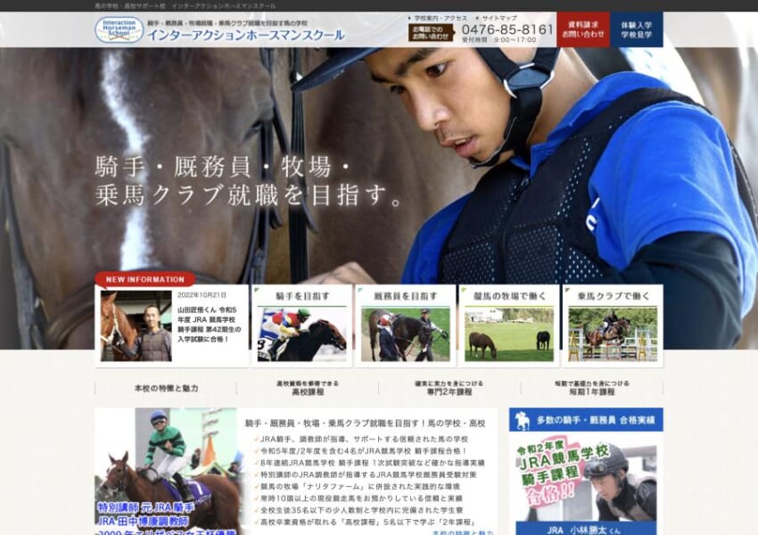 8年連続JRA競馬学校 騎手課程1次試験突破の指導実績！「インターアクションホースマンスクール」