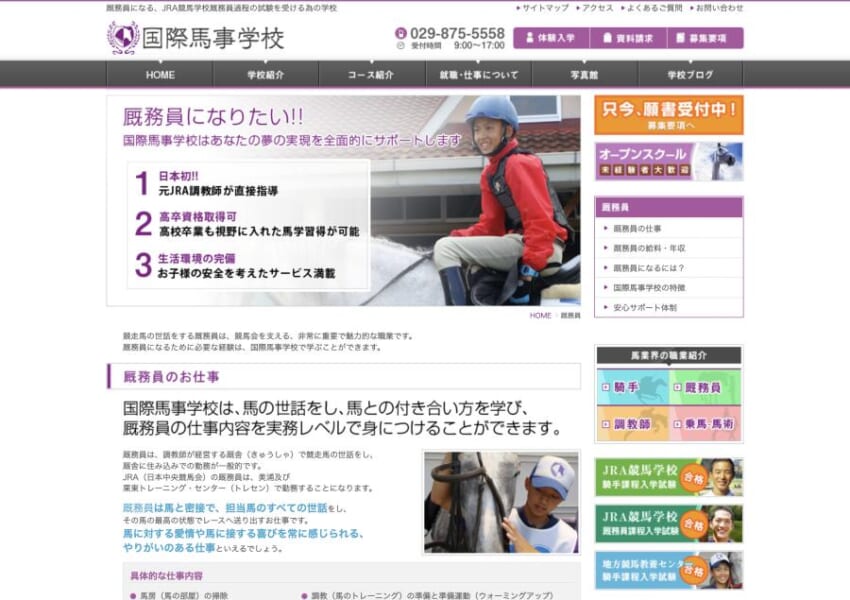 JRA競馬学校厩務員過程の試験を受ける為の学校「国際馬事学校」